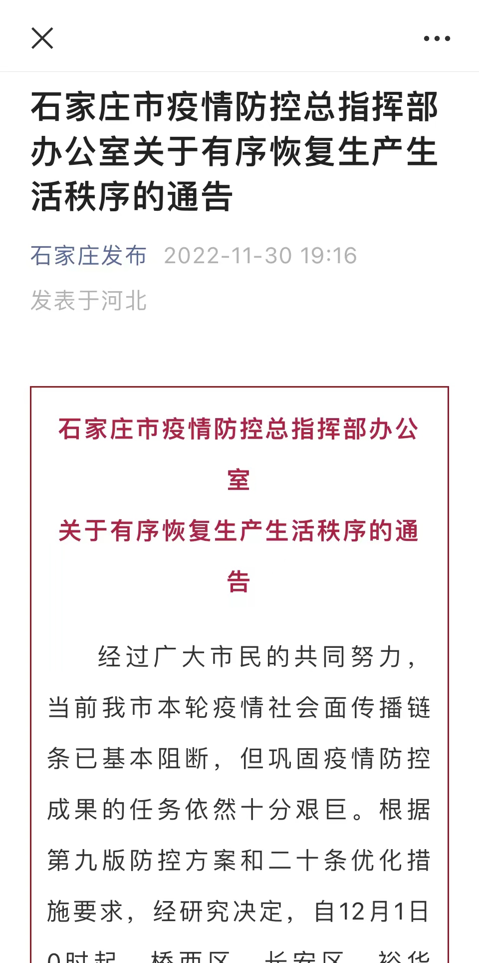石家莊發(fā)布微信公眾號(hào)截圖